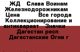 1.1) ЖД : Слава Воинам Железнодорожникам › Цена ­ 189 - Все города Коллекционирование и антиквариат » Значки   . Дагестан респ.,Дагестанские Огни г.